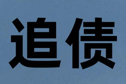 顺利解决李先生20万信用卡欠款